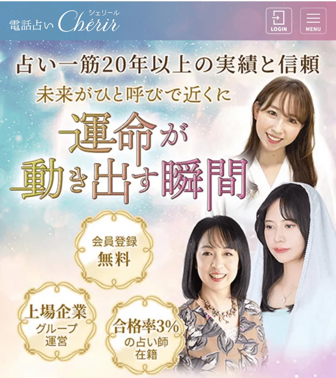 電話占いシェリールの公式サイト