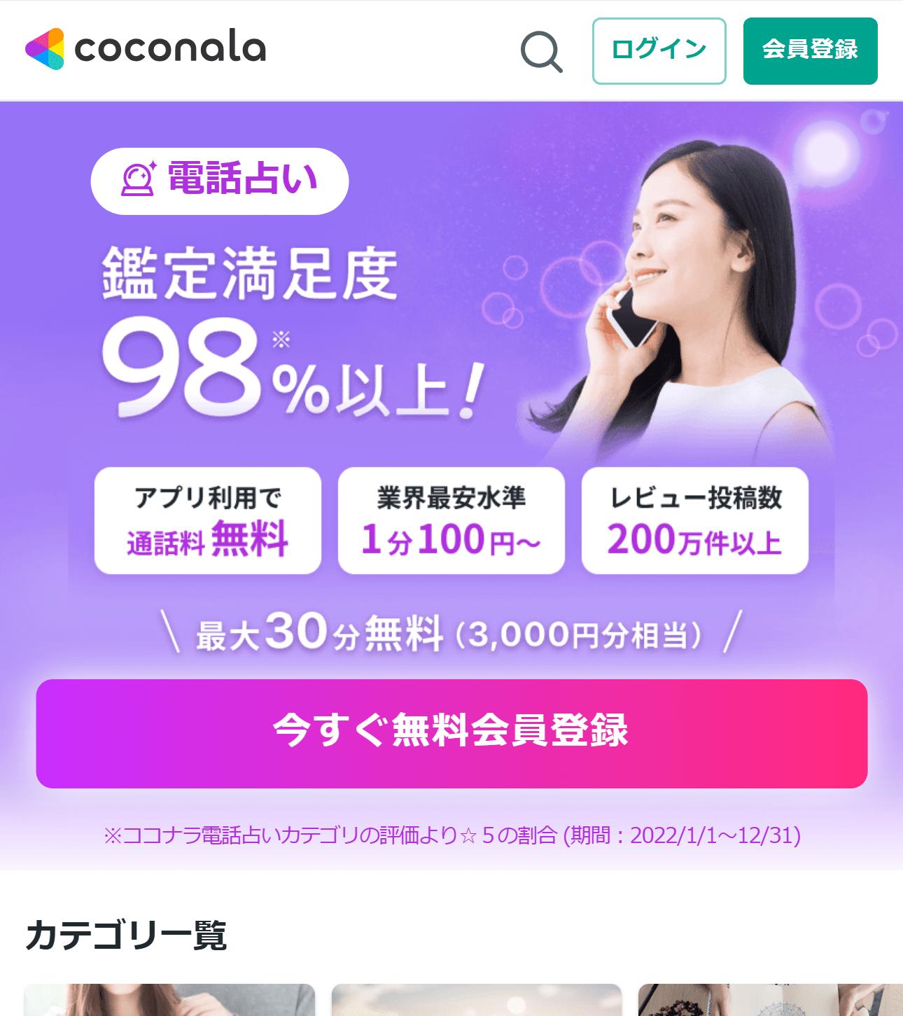 ココナラ電話占いの公式サイト