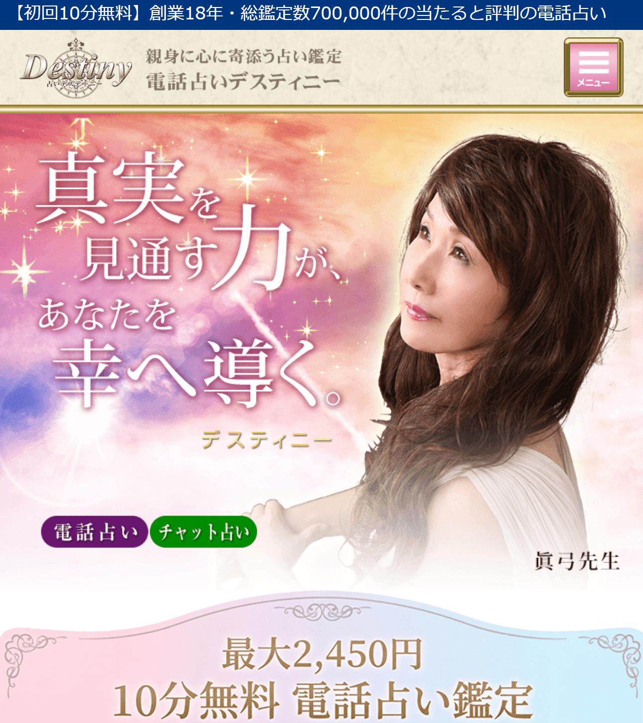 電話占いデスティニーの公式サイト