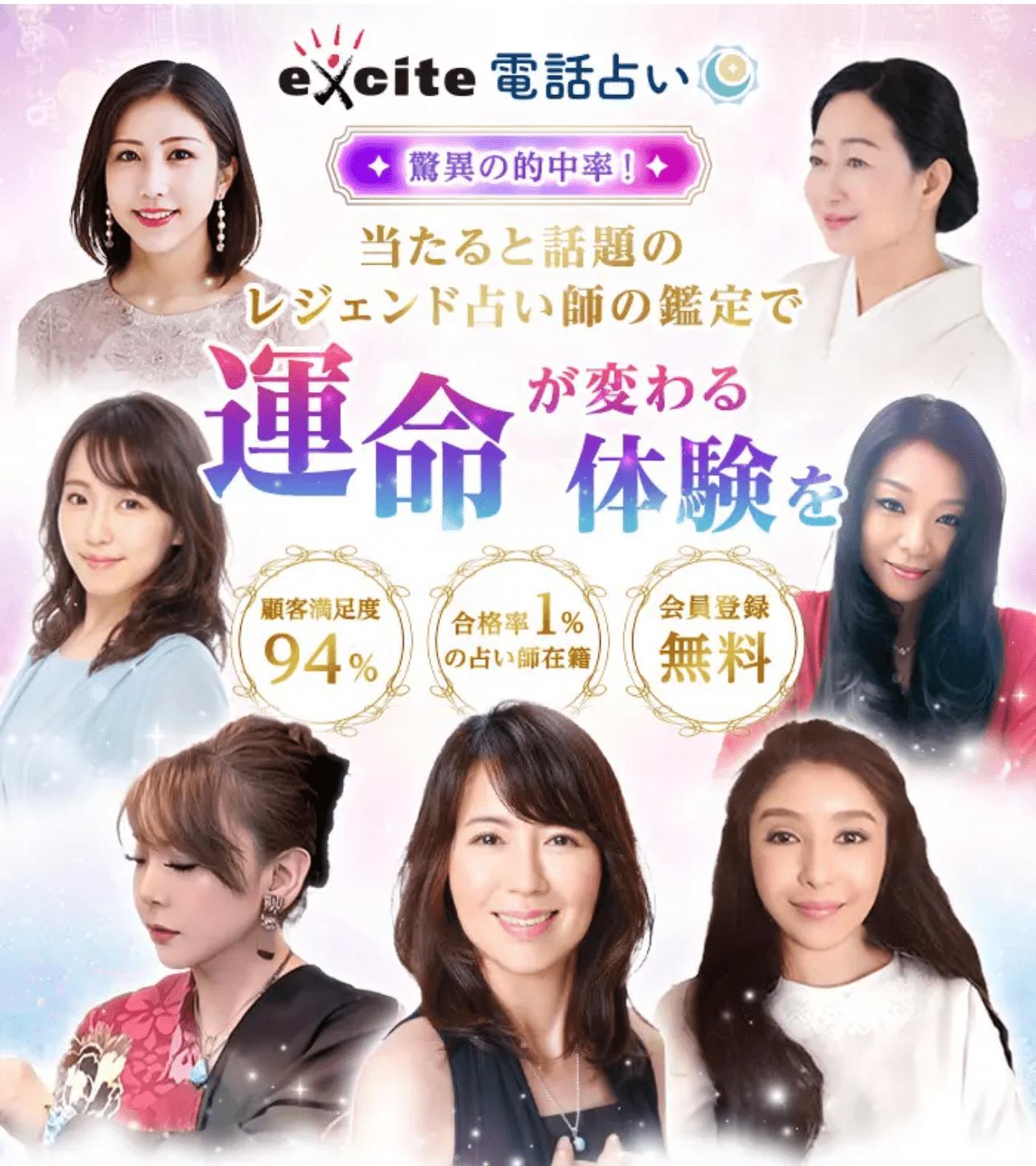 エキサイト電話占いの公式サイト