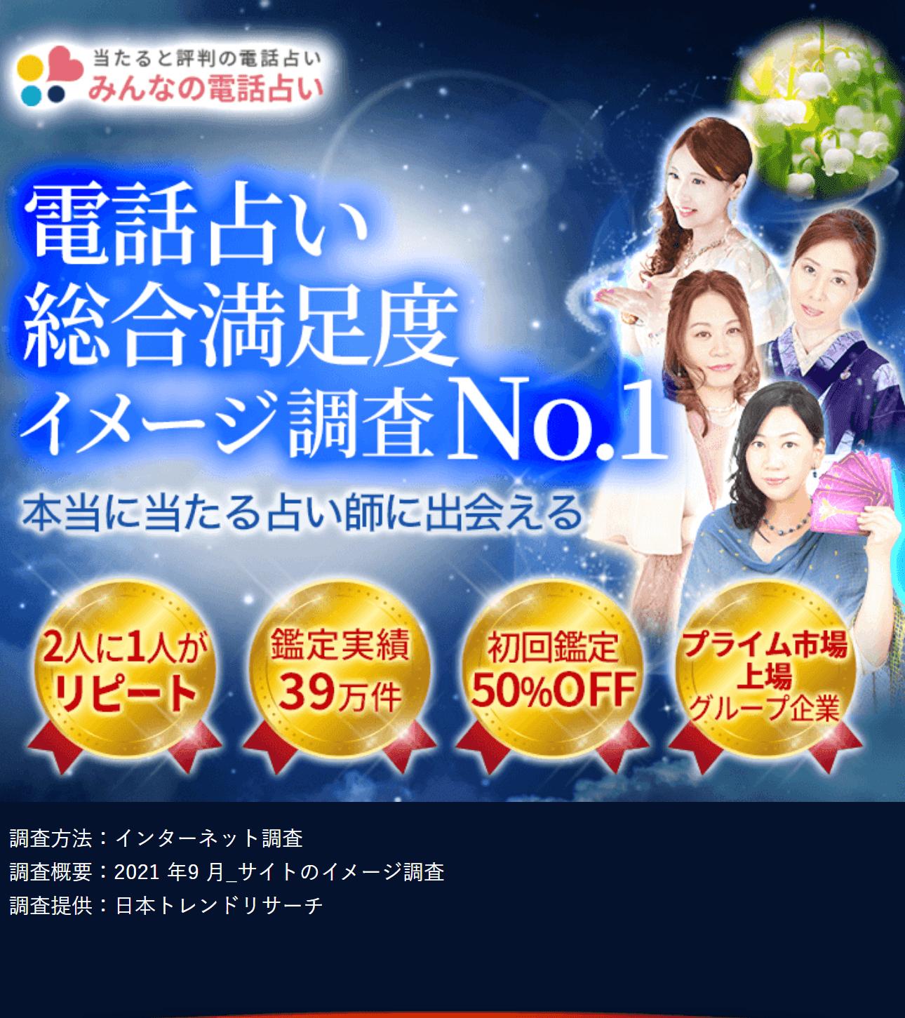 みんなの電話占いの公式サイト