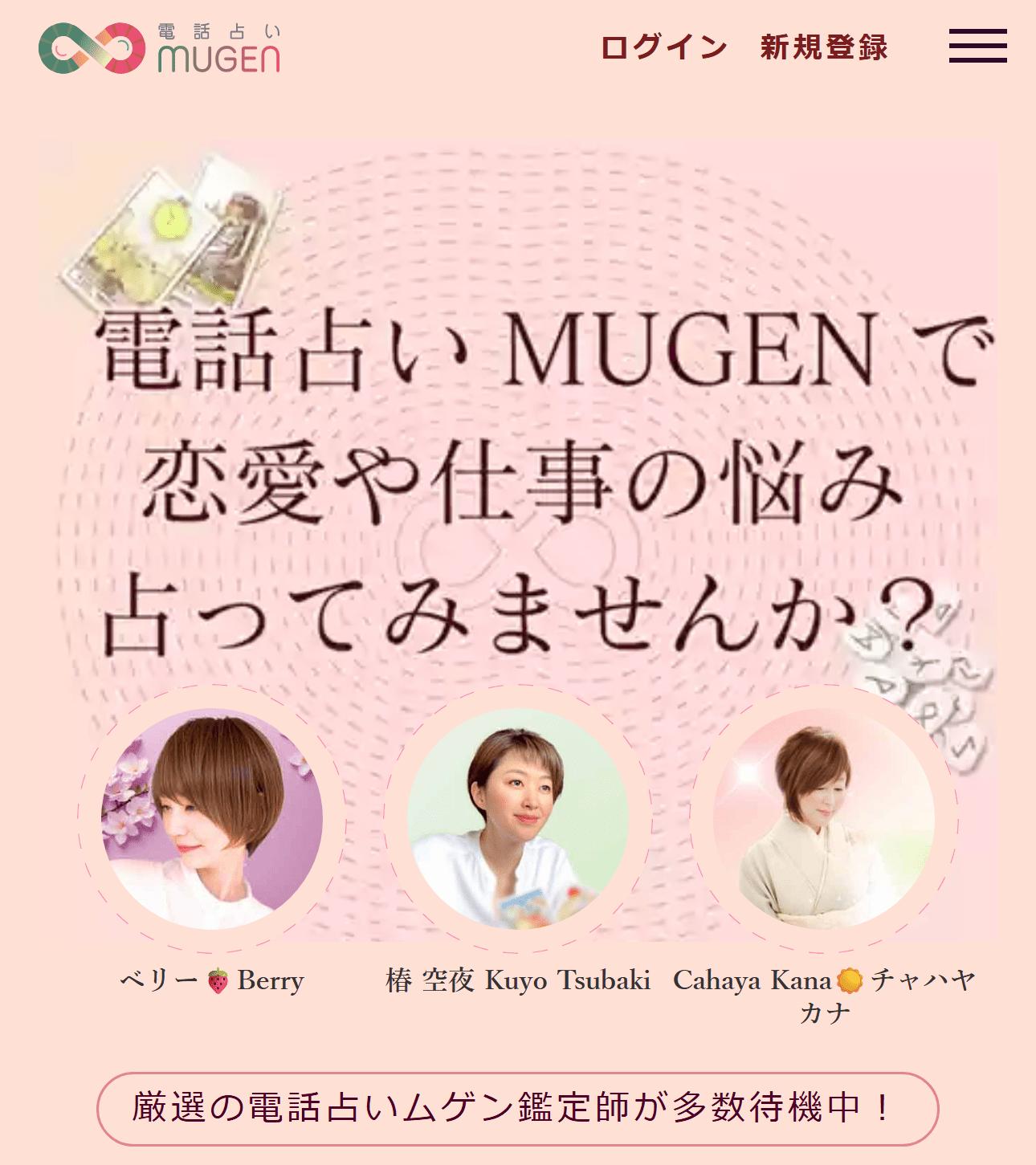 電話占いムゲンの公式サイト