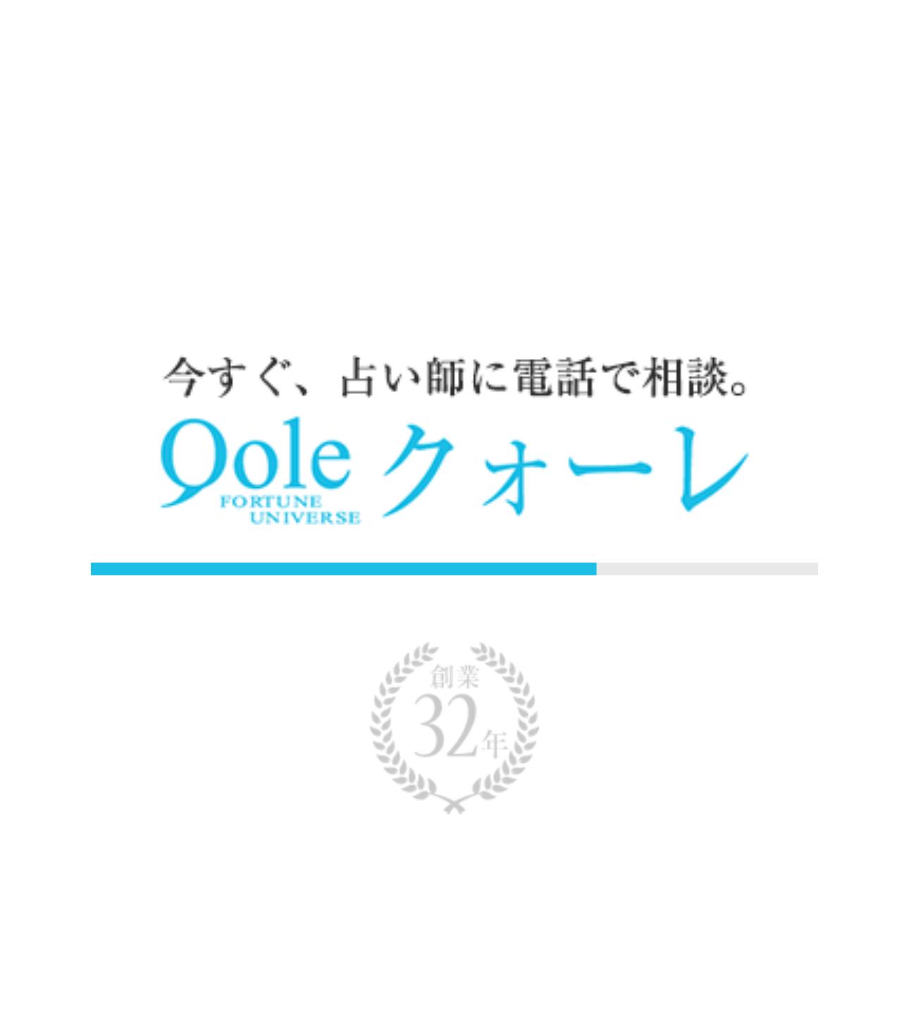 電話占いクォーレの公式サイト