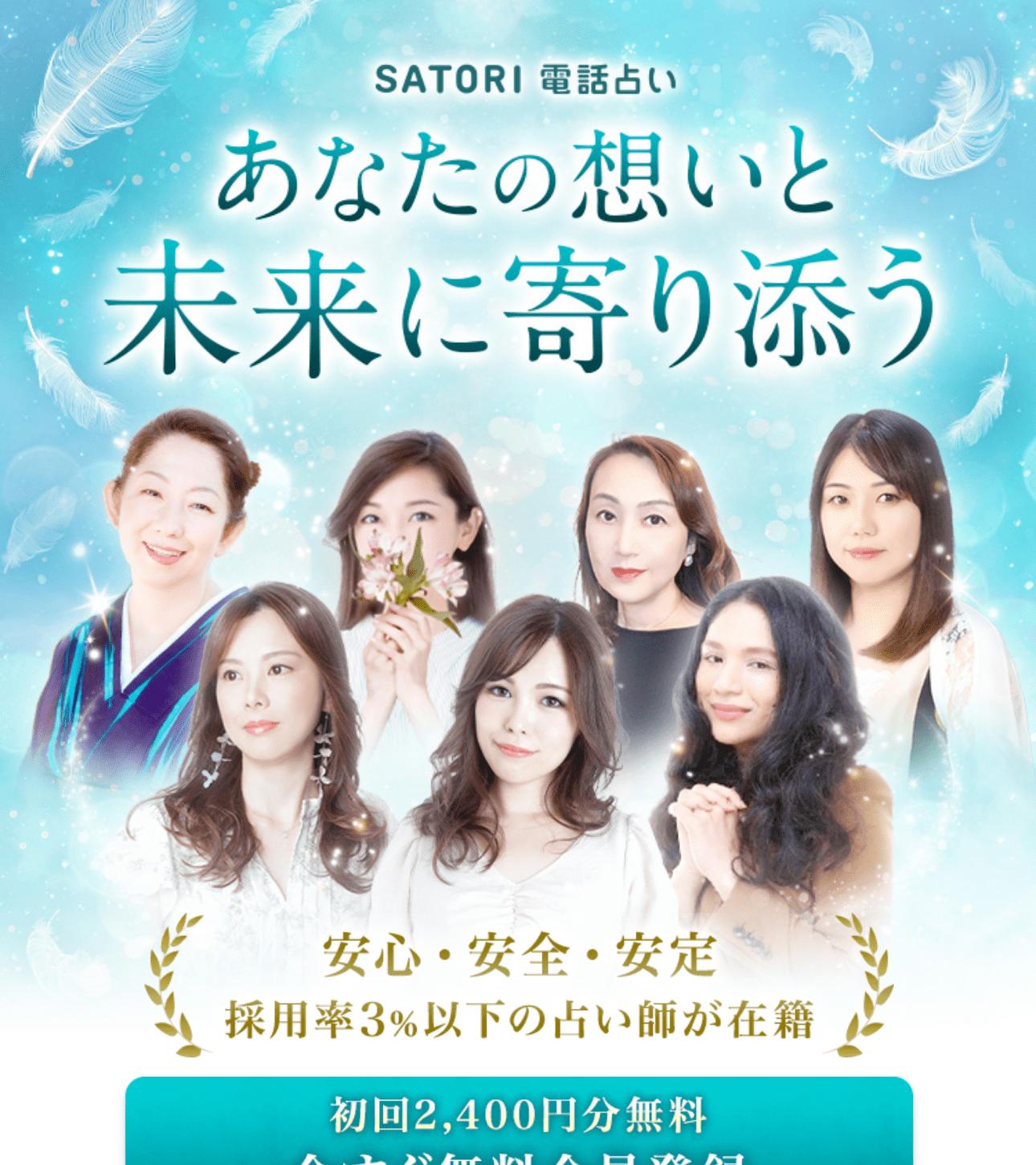 SATORI電話占いの公式サイト