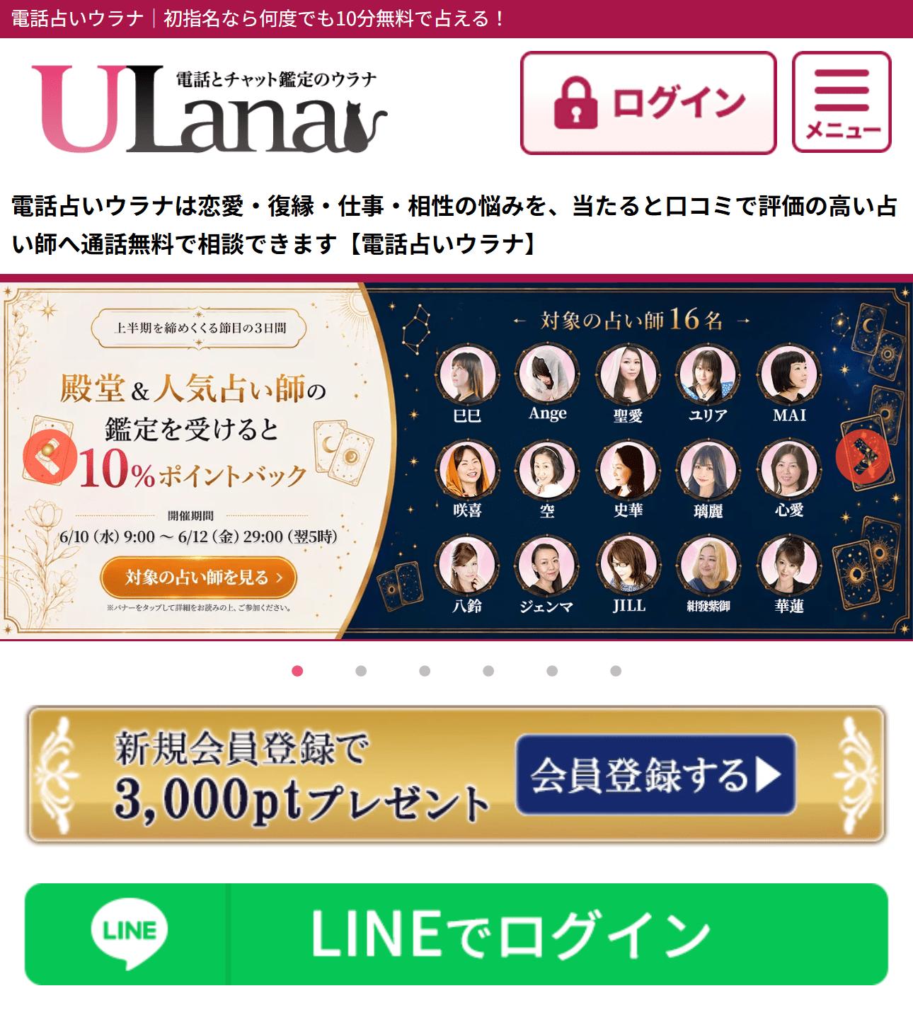 電話占いウラナの公式サイト