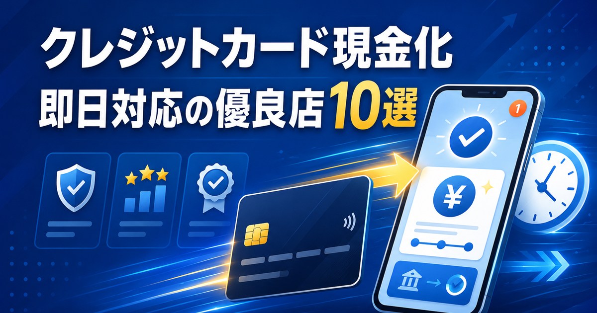 クレジットカード現金化 即日対応の優良店10選